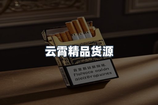 云霄精品货源